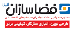 قفسه بندی فضاسازان امین ساخت و اجرای انواع قفسه فلزی و تجهیزات انبار