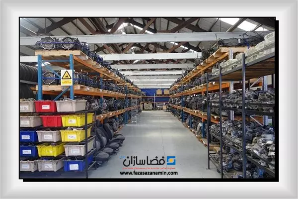 انبار قطعات یدکی
