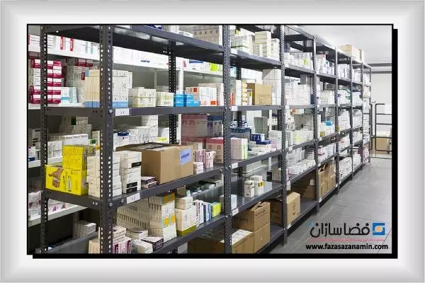 استانداردهای قفسه بندی انبار دارویی