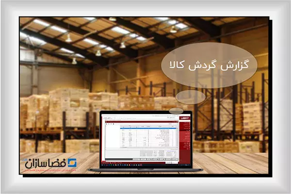 اهمیت استفاده از سیستم گردش کالا در انبارها